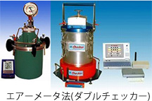 エアーメータ法(ダブルチェッカー)
