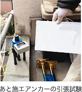 あと施エアンカーの引張試験