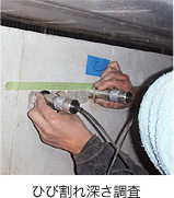 ひび割れ深さ調査