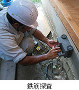 鉄筋探査