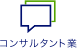 コンサルタント業