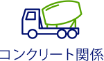 コンクリート関係