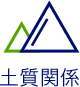 土質関係
