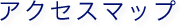 アクセスマップ