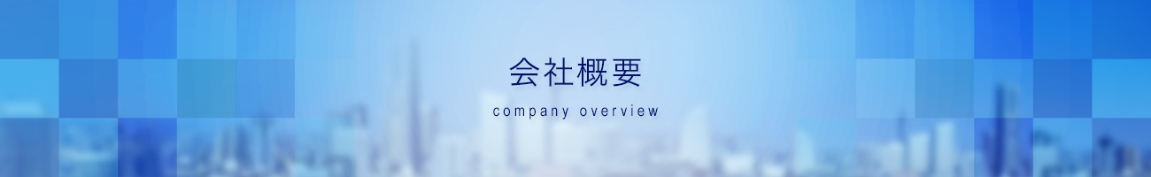 株式会社トラスト　会社概要