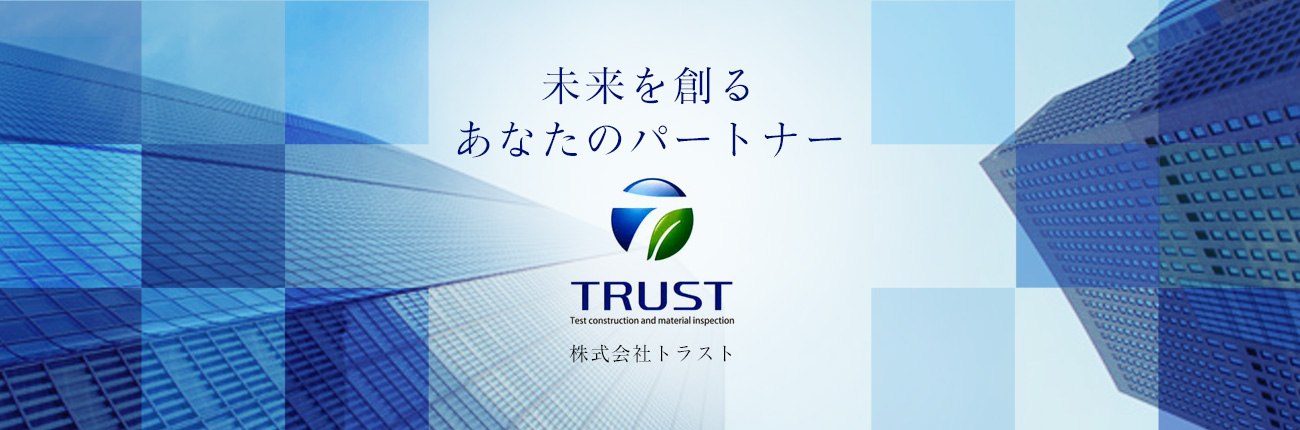 未来を創るあなたのパートナー　株式会社トラスト