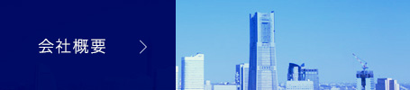 会社概要へ